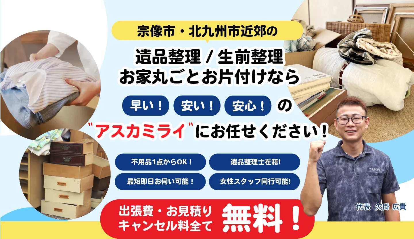 九州･福岡近郊の不用品買取･回収ならアスカミライにお任せください！